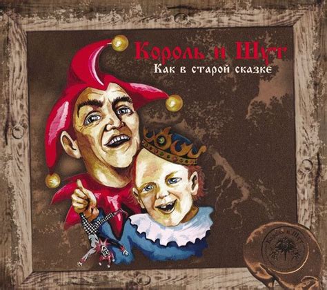 CD АудиоCD Король И Шут. Как В Старой Сказке (CD) - купить по низким ...