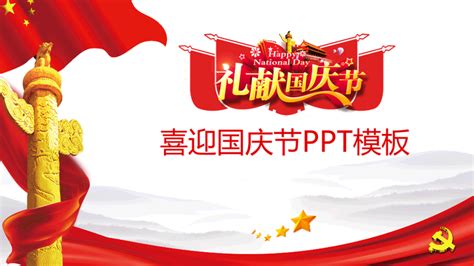 国庆节主题ppt模板下载！ 知乎