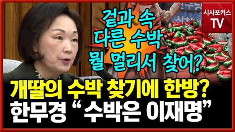 개딸들 건드린 한무경 겉과 속이 다른 수박바로 앞에 있는 이재명 아닐까 Youtube