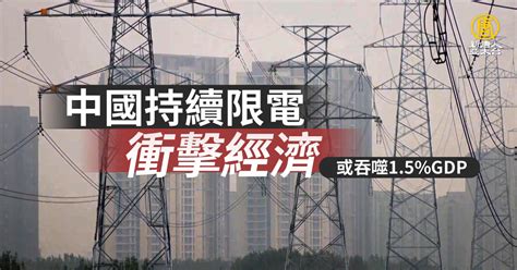 中國持續限電衝擊經濟 或吞噬1 5 Gdp 新唐人亞太電視台