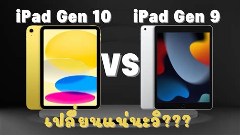 Apple เปิดตัว Ipad รุ่นที่ 10 เทียบ Ipad Gen 10 และ Ipad Gen 9