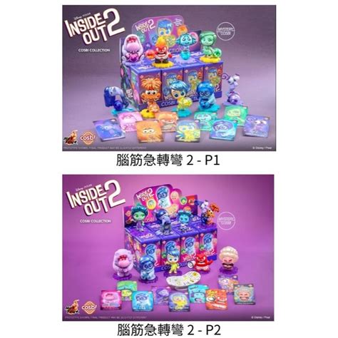 港玩店 Hot toys 腦筋急轉彎 第一彈 第二彈 盒玩 盲盒 全 款 蝦皮購物