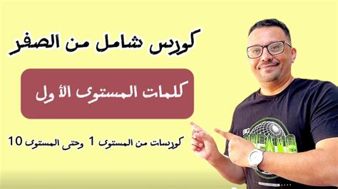 كورس شامل كامل من الصفر للمبتدئين لتعلم اللغة الانجليزية الكلمات