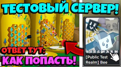 BEESMAS UPDATE КАК ПОПАСТЬ на ТЕСТОВЫЙ СЕРВЕР в СИМУЛЯТОРЕ ПЧЕЛОВОДА