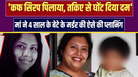 Goa Mother Killed Her Son कलयुगी माँ Suchna Seth कफ सिरप पिलाया