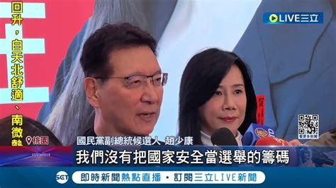 藍能洩密卻不許別人向外媒傾訴 黃曙光專訪稱國安不可被當選舉籌碼 趙少康酸告洋狀 喊成立特偵組籲黃開大門走大路 ｜記者 許芷瑄 黃昕晟