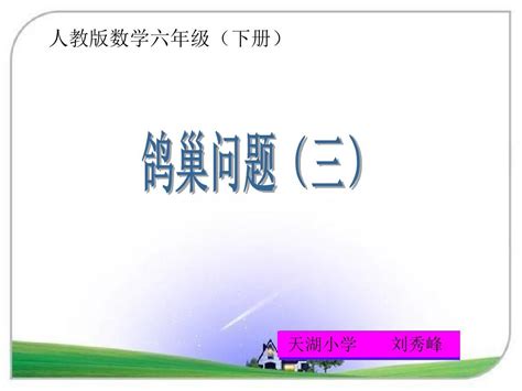 六年级数学下鸽巢问题例3word文档在线阅读与下载无忧文档