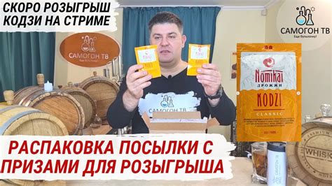 СКОРО РОЗЫГРЫШ ДРОЖЖЕЙ КОДЗИ NOMIKAI НА СТРИМЕ! Распаковка посылки от ...