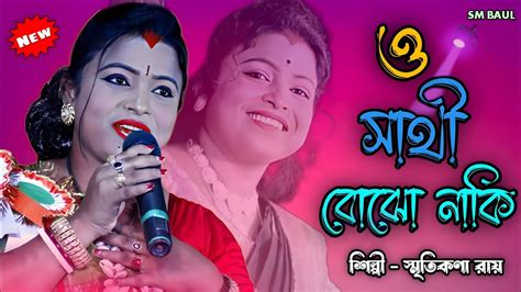 ও সাথী বোঝো নাকি O Sathi Bojho Naki স্মৃতিকণা রায় Smritikonaroy