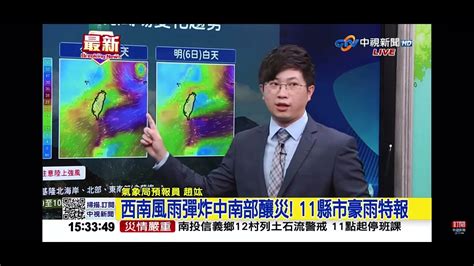 2023 08 05中視1500即時新聞現場 西南風雨彈炸中南部釀災 11縣市豪雨特報 氣象局live Youtube