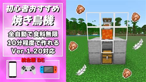 【マイクラ統合版】ver120全自動焼き鳥機の作り方 Youtube