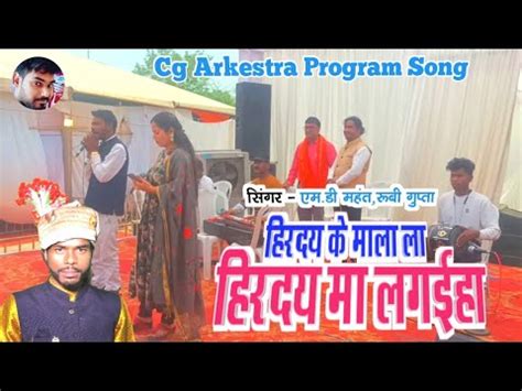 Hirday Ke Mala La Hirday Ma Lagaiha Cg Song Md Mahant Rubi Gupta Cg