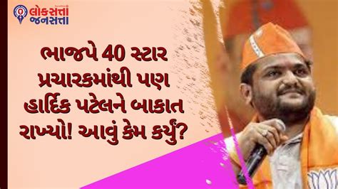 ભાજપે 40 સ્ટાર પ્રચારકમાંથી પણ હાર્દિક પટેલને બાકાત રાખ્યો આવું કેમ