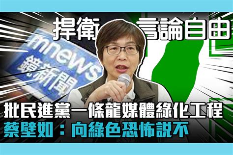 【cnews】批民進黨一條龍「媒體綠化工程」 蔡壁如：向綠色恐怖說不 匯流新聞網