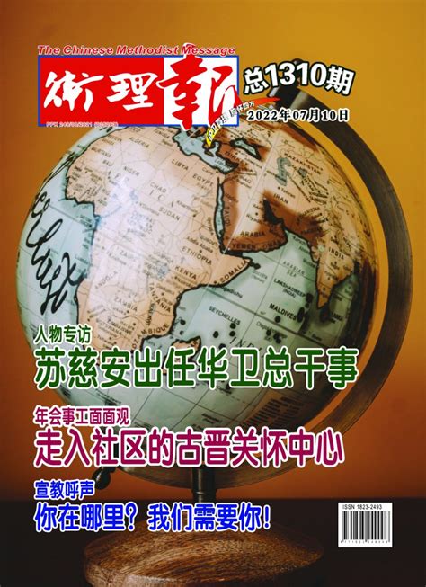 总1310期（2022年07月10日） 卫理公会砂拉越华人年议会文字事业部