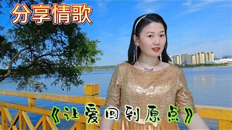 分享情歌《让爱回到原点》旋律优美，句句深情感人，百听不厌 Youtube