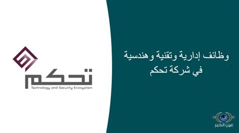 وظائف إدارية وتقنية وهندسية في شركة تحكم عين الخبر