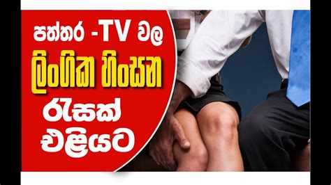 පත්තර Tv කන්තෝරු වල ලිංගික හිංසන The Leader Tv Youtube