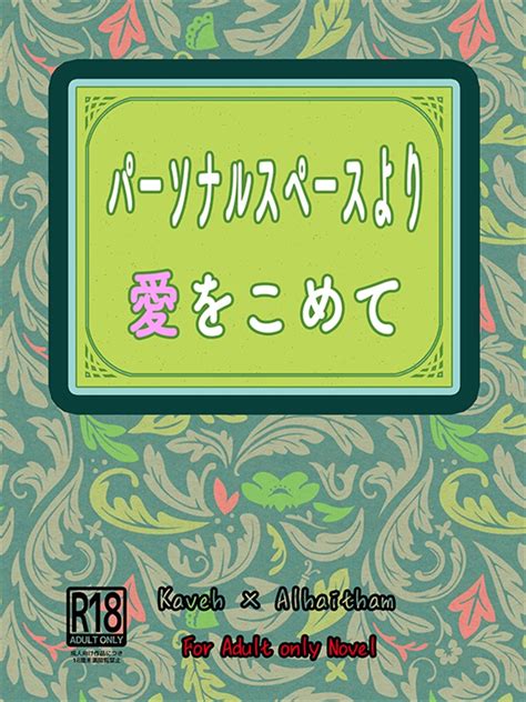 【小説】パーソナルスペースより愛をこめて狂tonの通販・購入はフロマージュブックス フロマージュブックス