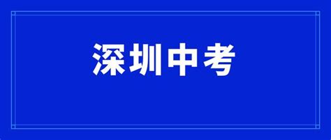 答疑︱非深戶在深圳中考需要哪些條件？ 每日頭條