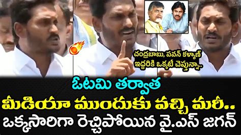 YS Jagan Fires On EVM Scam After Election Result Janam Kosam YouTube