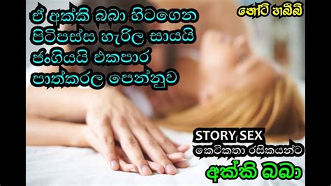 අක්කි බබා Wal Katha Naughty Habibi Wal Katha Lyrics Sex Keti Katha