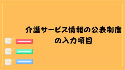 【令和6年度版】介護サービス情報公表の調査項目、確認書類について解説 ヒトケア（一人ケアマネ）の仕事術