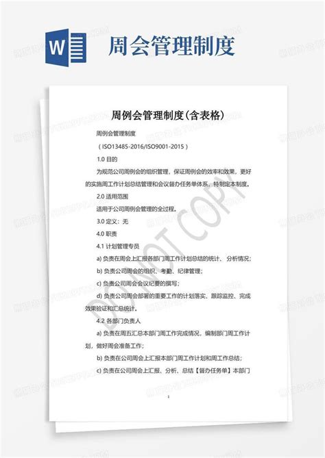 周例会管理制度含表格word模板下载熊猫办公