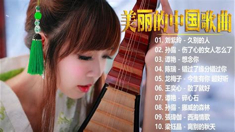 【美丽的中国歌曲】beautiful Chinese Songs－hi Fi女聲 贰：刘紫玲 久别的人 孙露 伤了心的女人怎么了