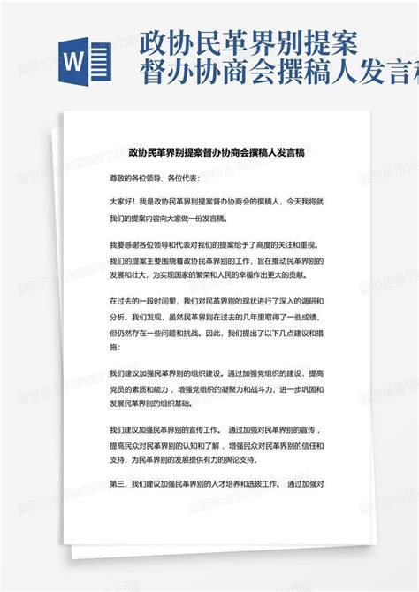 政协民革界别提案督办协商会撰稿人发言稿word模板下载编号lxmozemm熊猫办公