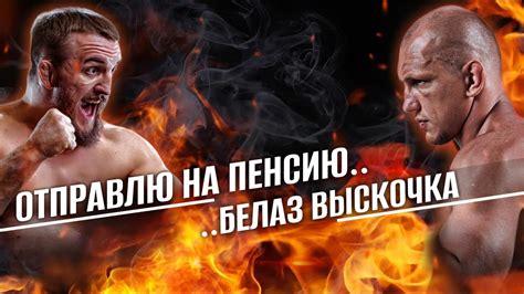 БОЙ ВЯЧЕСЛАВ ВАСИЛЕВСКИЙ ПРОТИВ ВЛАДА БЕЛАЗА КОВАЛЕВА| ТРЕШТОК| БИТВА ...