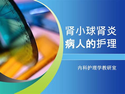 肾小球肾炎病人的护理 内科护理学教研室 Ppt Download