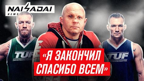 ФЕДОР ЕМЕЛЬЯНЕНКО завершил карьеру КОНОР МАКГРЕГОР возвращается в Ufc