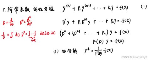 微分算子法求解常系数线性微分方程特解 Csdn博客