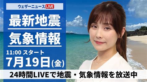 【live】最新気象・地震情報 2024年7月19日金／日本海側は強雨に注意 関東など太平洋側は厳しい暑さ＜ウェザーニュースlive