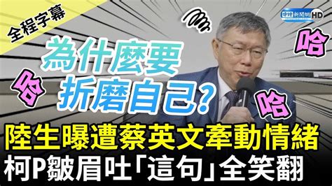 【全程字幕】陸生曝遭蔡英文牽動情緒 柯文哲皺眉吐「這句」全場笑翻 Chinatimes Youtube