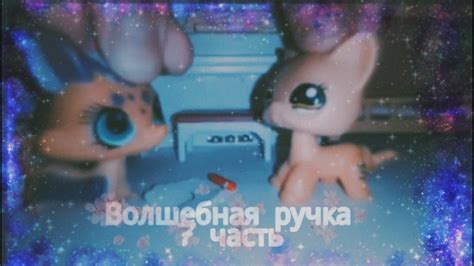 +.{Волшебная ручка} 7 часть | "Маме понравилась эта ручка!".+ - YouTube
