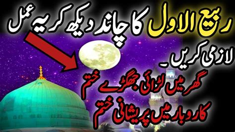 Rabi Ul Awal Ka Chand Dekh Kar Ye Amal Karen Har Pareshani Khatam