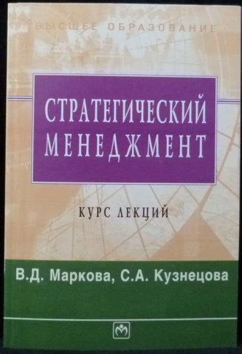 Купить книгу Стратегический менеджмент. Курс лекций Маркова В.Д ...
