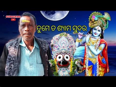 Manima Hey Tume Ta Shyama Sundara Jagannatha Bhajan Abhayasankar