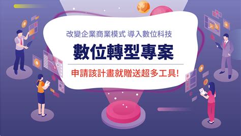 最新推出「門市數位轉型專案」 申請就贈送超多數位工具 社團法人中華職訓教育創新發展學會