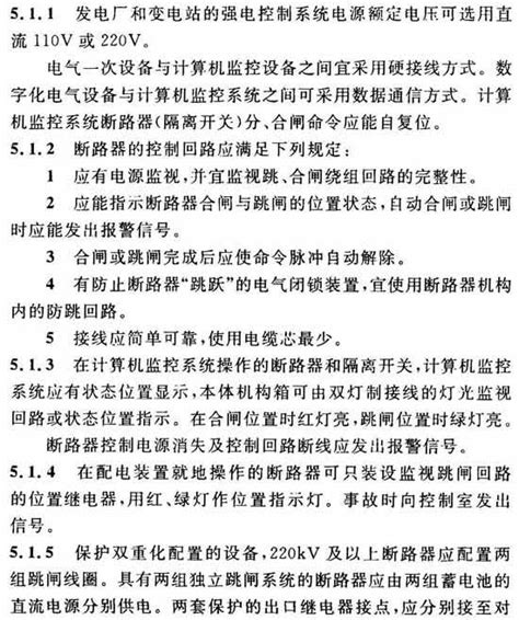 『dlt5136 2012』火力发电厂、变电站二次接线设计技术规程