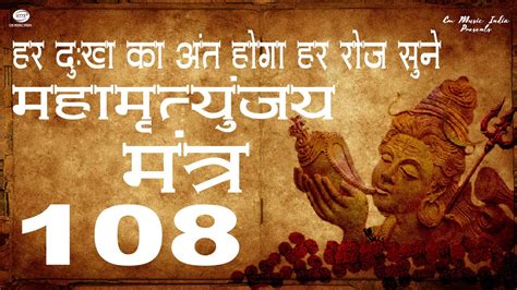 Maha Mrityunjaya Mantra 108 times महमतयजय मतर Lyrics