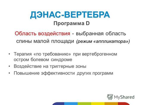 Презентация на тему: "ДЭНАС-ВЕРТЕБРА Принципиально новый способ ...