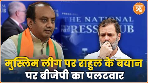 Top News Muslim League को Secular कहने को लेकर Rahul Gandhi पर Bjp का