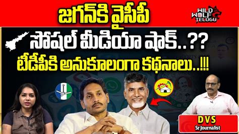 Ycp Social Media Big Shock To Cm Jagan Tdp Ap Election Ap