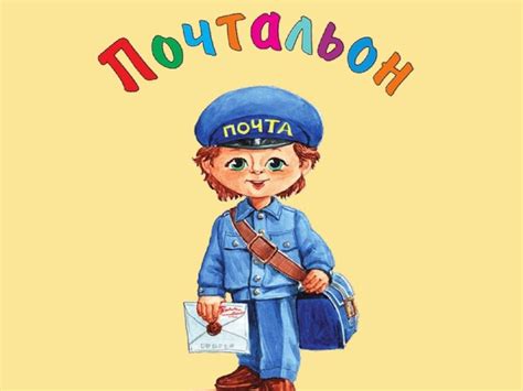 Почта картинки для детей