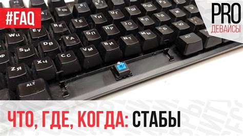 #FAQ. Стабилизаторы в клавиатурах. Зачем они нужны? - YouTube