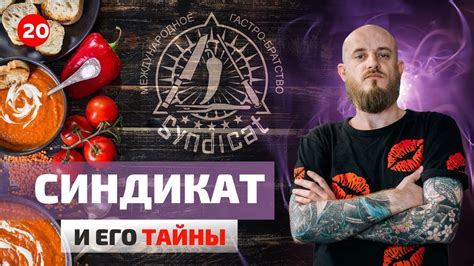 Что такое Синдикат и какие у него тайны! - YouTube