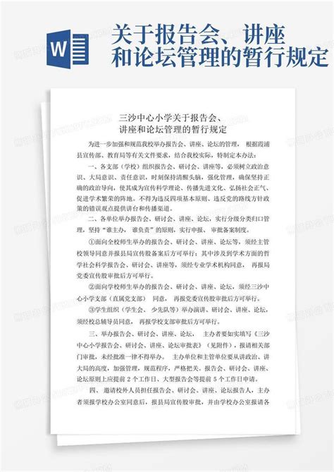 Xxx关于报告会、讲座和论坛管理的暂行规定word模板下载编号lkdpvoxv熊猫办公